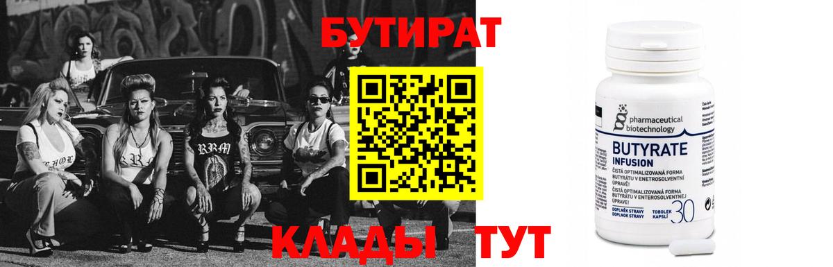 БУТИРАТ бутандиол  Вход с VPN  Кулебаки 