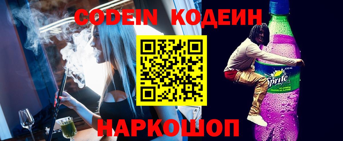 Кодеин Purple Drank  Вход с VPN  Кодеиновый сироп Lean Purple Drank  Кулебаки 